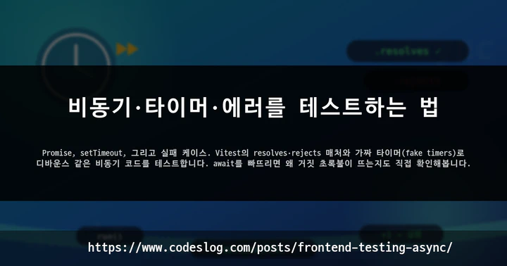 비동기·타이머·에러를 테스트하는 법 썸네일