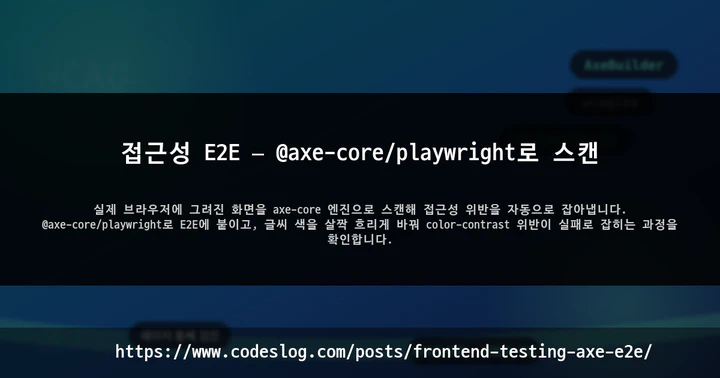 접근성 E2E — @axe-core/playwright로 스캔 썸네일