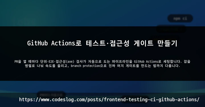 GitHub Actions로 테스트·접근성 게이트 만들기 썸네일