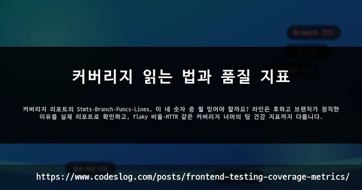 커버리지 읽는 법과 품질 지표 썸네일