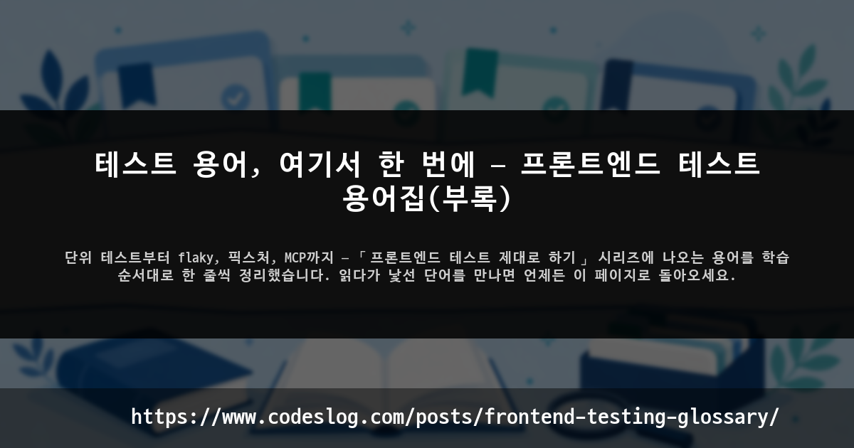 테스트 용어, 여기서 한 번에 — 프론트엔드 테스트 용어집(부록) 썸네일