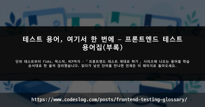 테스트 용어, 여기서 한 번에 — 프론트엔드 테스트 용어집(부록) 썸네일