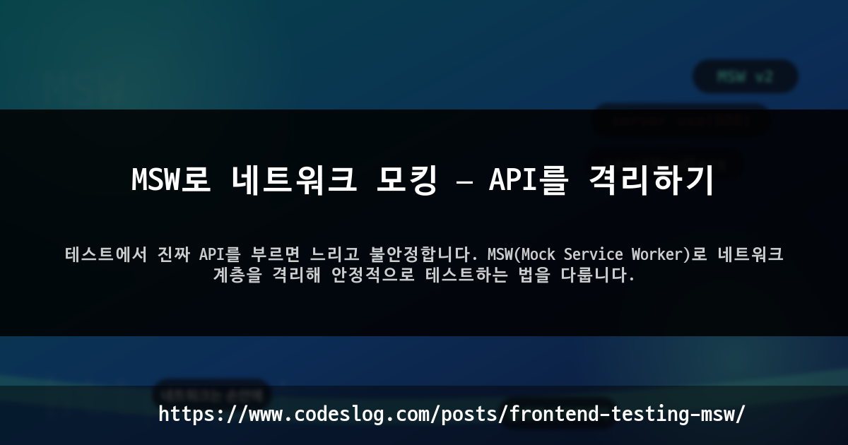 MSW로 네트워크 모킹 — API를 격리하기 썸네일
