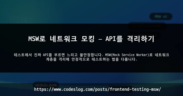 MSW로 네트워크 모킹 — API를 격리하기 썸네일