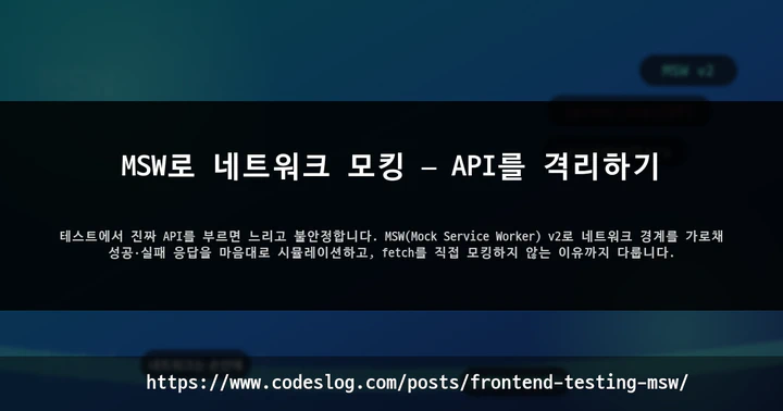 MSW로 네트워크 모킹 — API를 격리하기 썸네일