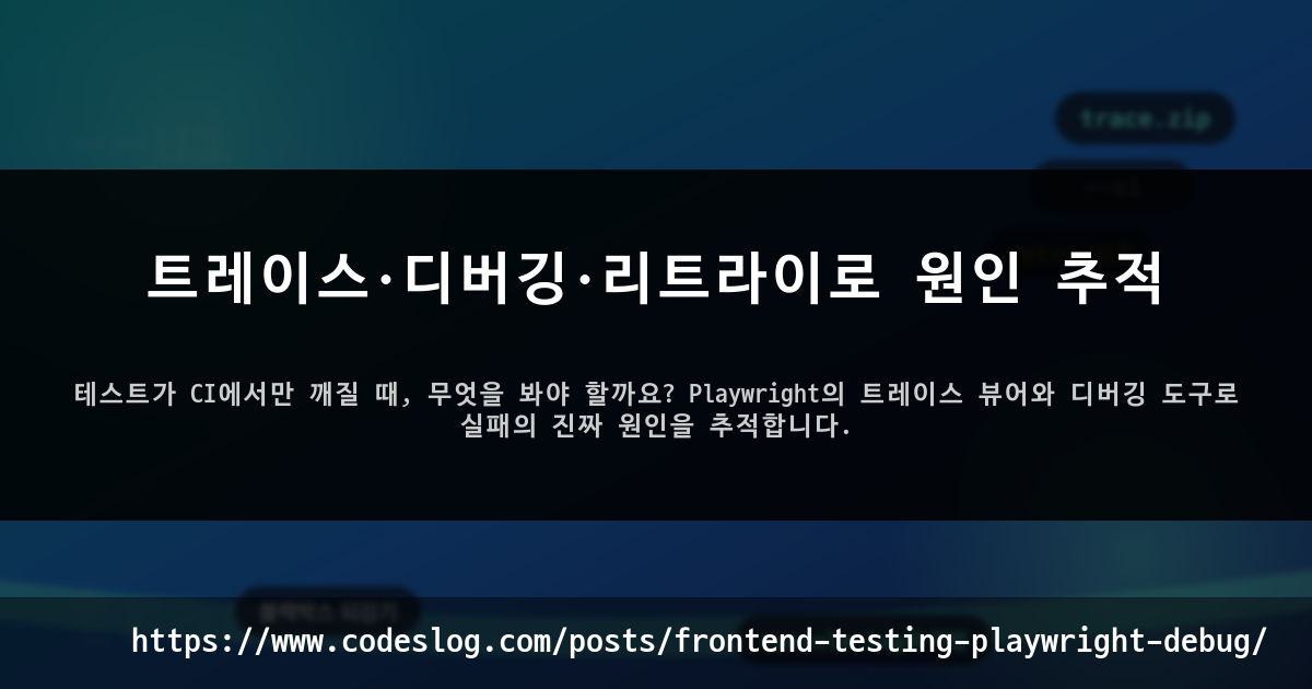 트레이스·디버깅·리트라이로 원인 추적 썸네일