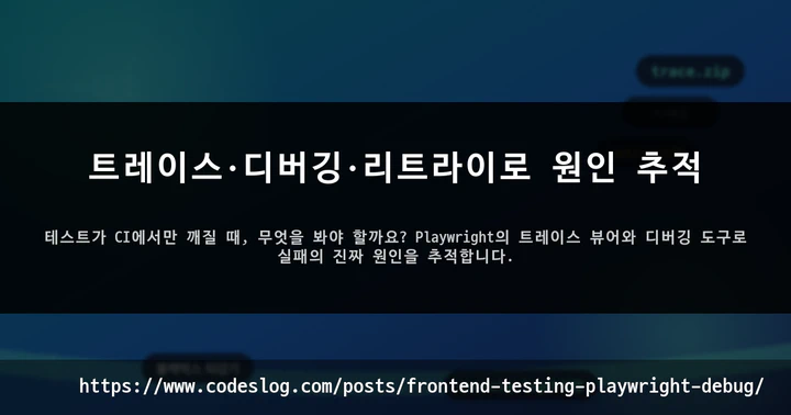 트레이스·디버깅·리트라이로 원인 추적 썸네일