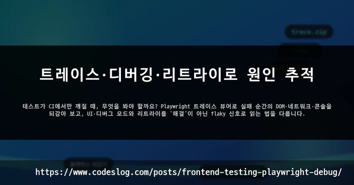 트레이스·디버깅·리트라이로 원인 추적 썸네일