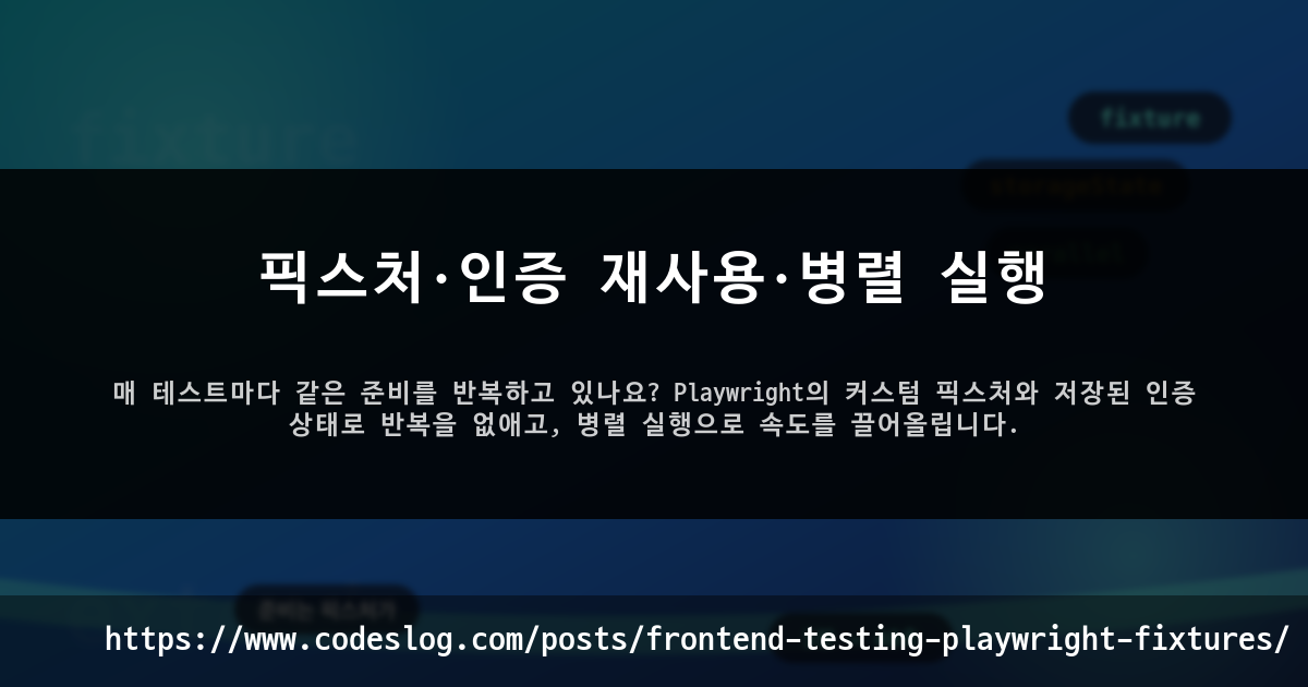 픽스처·인증 재사용·병렬 실행 썸네일