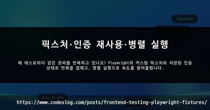 픽스처·인증 재사용·병렬 실행 썸네일