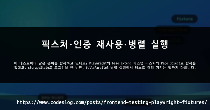 픽스처·인증 재사용·병렬 실행 썸네일