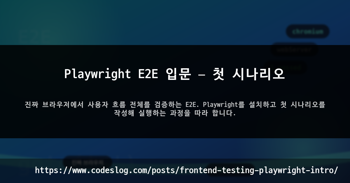 Playwright E2E 입문 — 첫 시나리오 썸네일