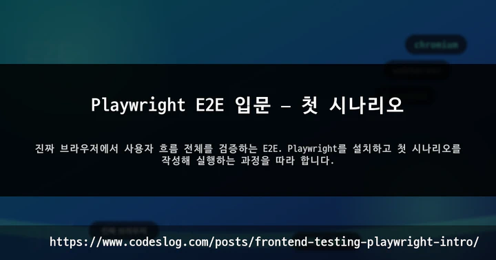 Playwright E2E 입문 — 첫 시나리오 썸네일
