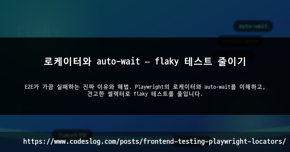 로케이터와 auto-wait — flaky 테스트 줄이기 썸네일