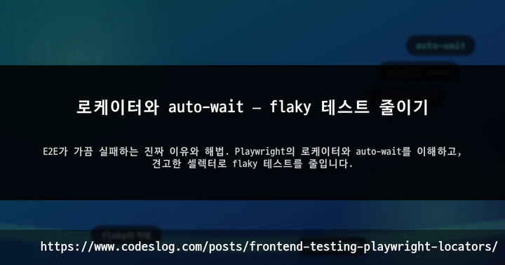 로케이터와 auto-wait — flaky 테스트 줄이기 썸네일