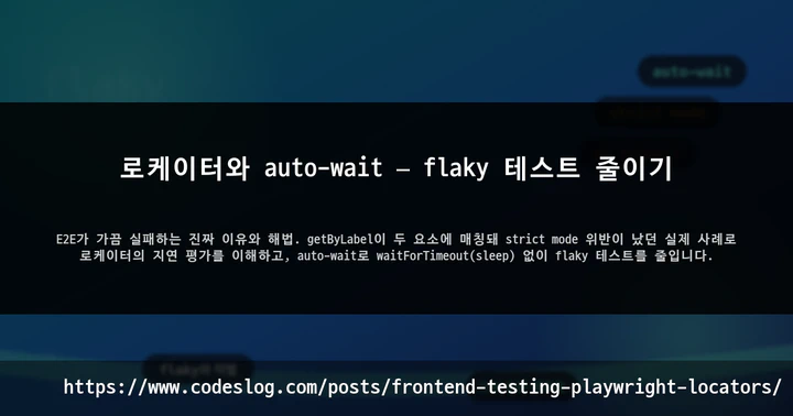 로케이터와 auto-wait — flaky 테스트 줄이기 썸네일