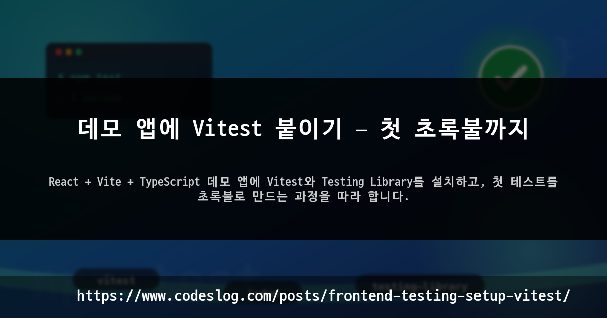 데모 앱에 Vitest 붙이기 — 첫 초록불까지 썸네일