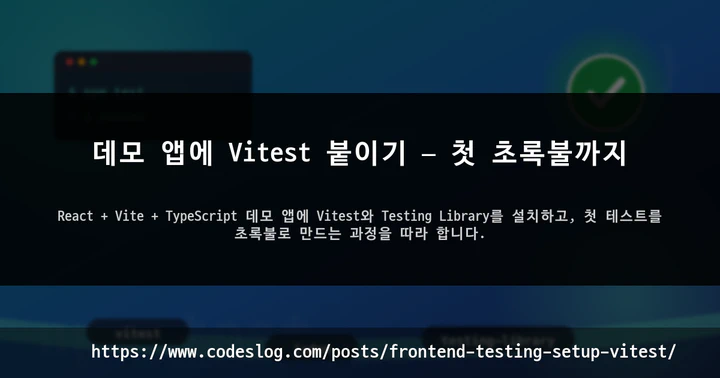 데모 앱에 Vitest 붙이기 — 첫 초록불까지 썸네일