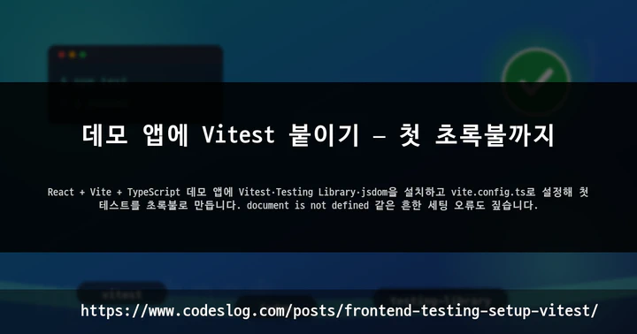 데모 앱에 Vitest 붙이기 — 첫 초록불까지 썸네일