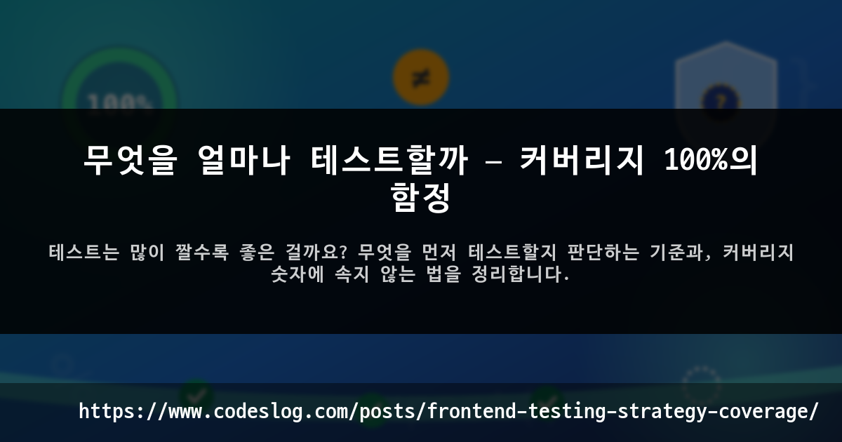 무엇을 얼마나 테스트할까 — 커버리지 100%의 함정 썸네일