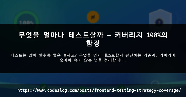 무엇을 얼마나 테스트할까 — 커버리지 100%의 함정 썸네일