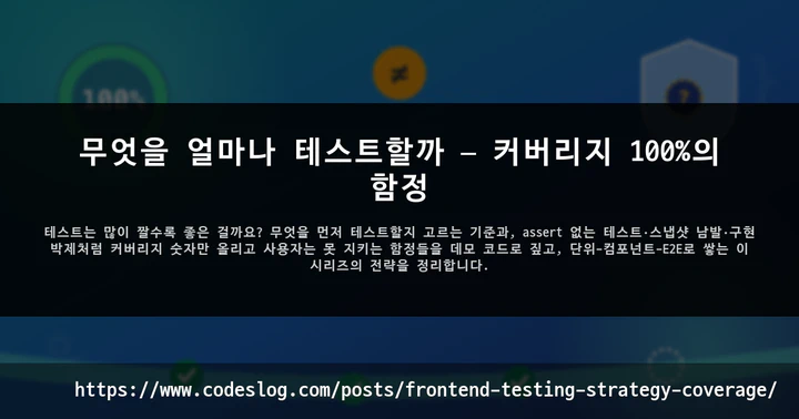 무엇을 얼마나 테스트할까 — 커버리지 100%의 함정 썸네일