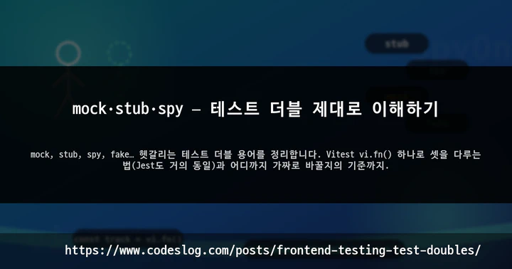 mock·stub·spy — 테스트 더블 제대로 이해하기 썸네일