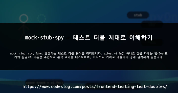 mock·stub·spy — 테스트 더블 제대로 이해하기 썸네일