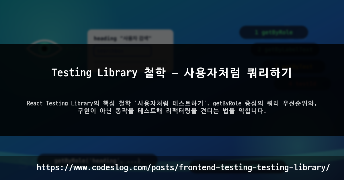 Testing Library 철학 — 사용자처럼 쿼리하기 썸네일