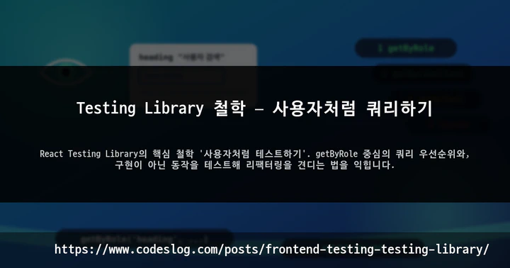 Testing Library 철학 — 사용자처럼 쿼리하기 썸네일