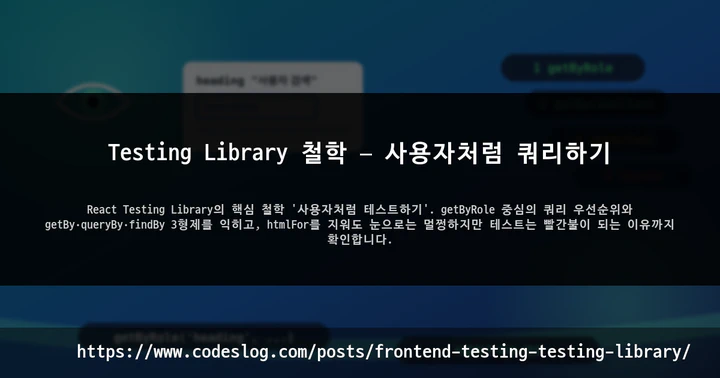 Testing Library 철학 — 사용자처럼 쿼리하기 썸네일