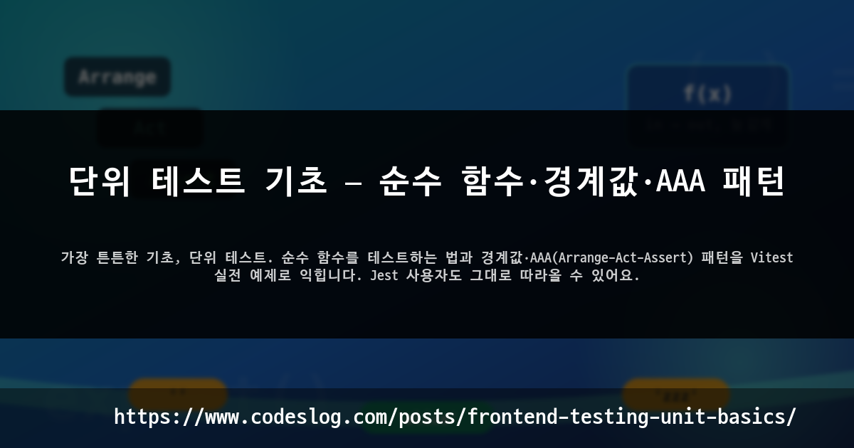 단위 테스트 기초 — 순수 함수·경계값·AAA 패턴 썸네일