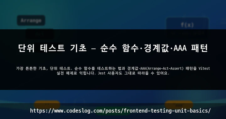 단위 테스트 기초 — 순수 함수·경계값·AAA 패턴 썸네일