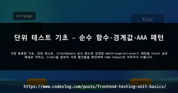 단위 테스트 기초 — 순수 함수·경계값·AAA 패턴 썸네일