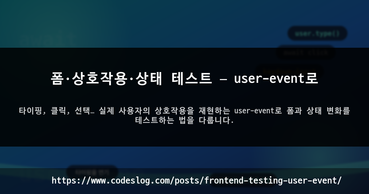 폼·상호작용·상태 테스트 — user-event로 썸네일