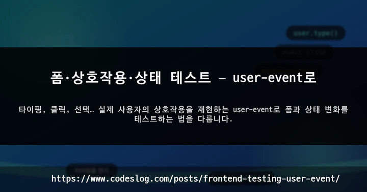 폼·상호작용·상태 테스트 — user-event로 썸네일