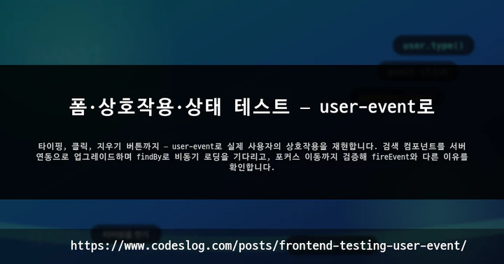 폼·상호작용·상태 테스트 — user-event로 썸네일