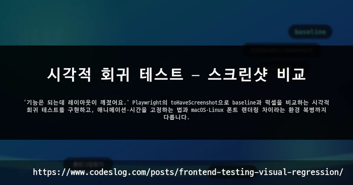 시각적 회귀 테스트 — 스크린샷 비교 썸네일