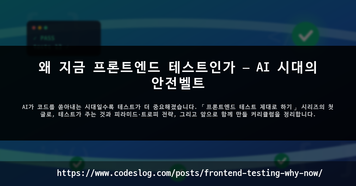 왜 지금 프론트엔드 테스트인가 — AI 시대의 안전벨트 썸네일