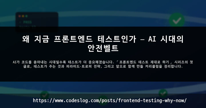 왜 지금 프론트엔드 테스트인가 — AI 시대의 안전벨트 썸네일