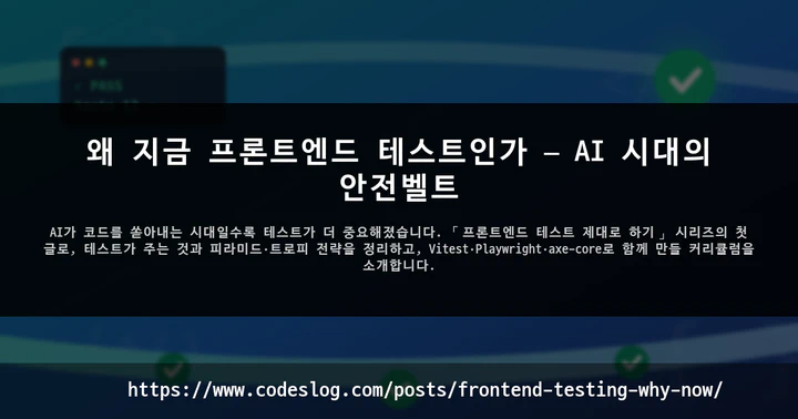 왜 지금 프론트엔드 테스트인가 — AI 시대의 안전벨트 썸네일