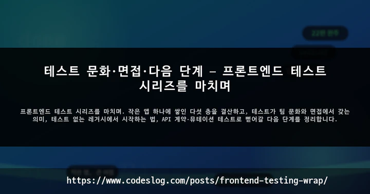 테스트 문화·면접·다음 단계 — 프론트엔드 테스트 시리즈를 마치며 썸네일