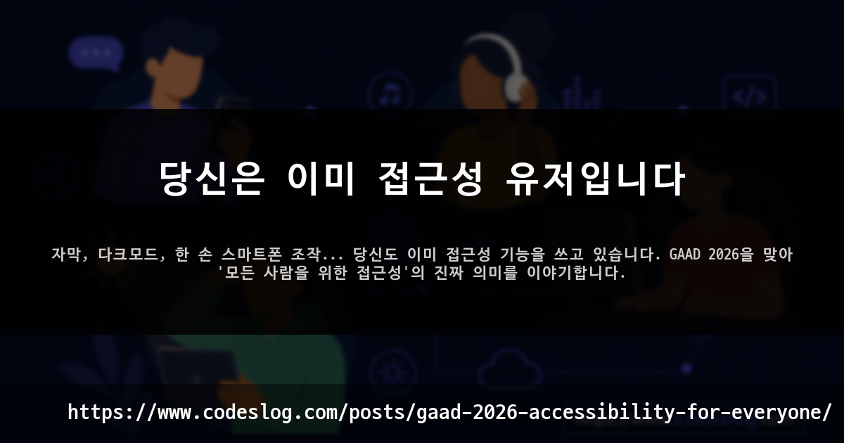 블로그 포스트 썸네일: 당신은 이미 접근성 유저입니다 - 자막, 다크모드, 한 손 스마트폰 조작... 당신도 이미 접근성 기능을 쓰고 있습니다. GAAD 2026을 맞아 '모든 사람을 위한 접근성'의 진짜 의미를 이야기합니다. (https://www.codeslog.com/ko/posts/gaad-2026-accessibility-for-everyone/)
