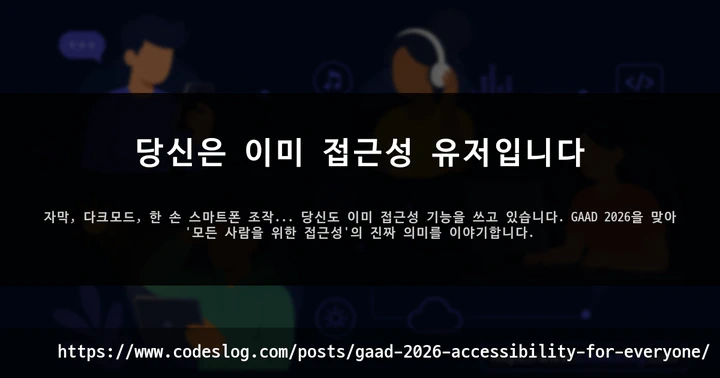 당신은 이미 접근성 유저입니다 썸네일