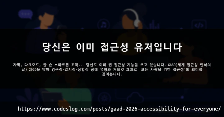 당신은 이미 접근성 유저입니다 썸네일