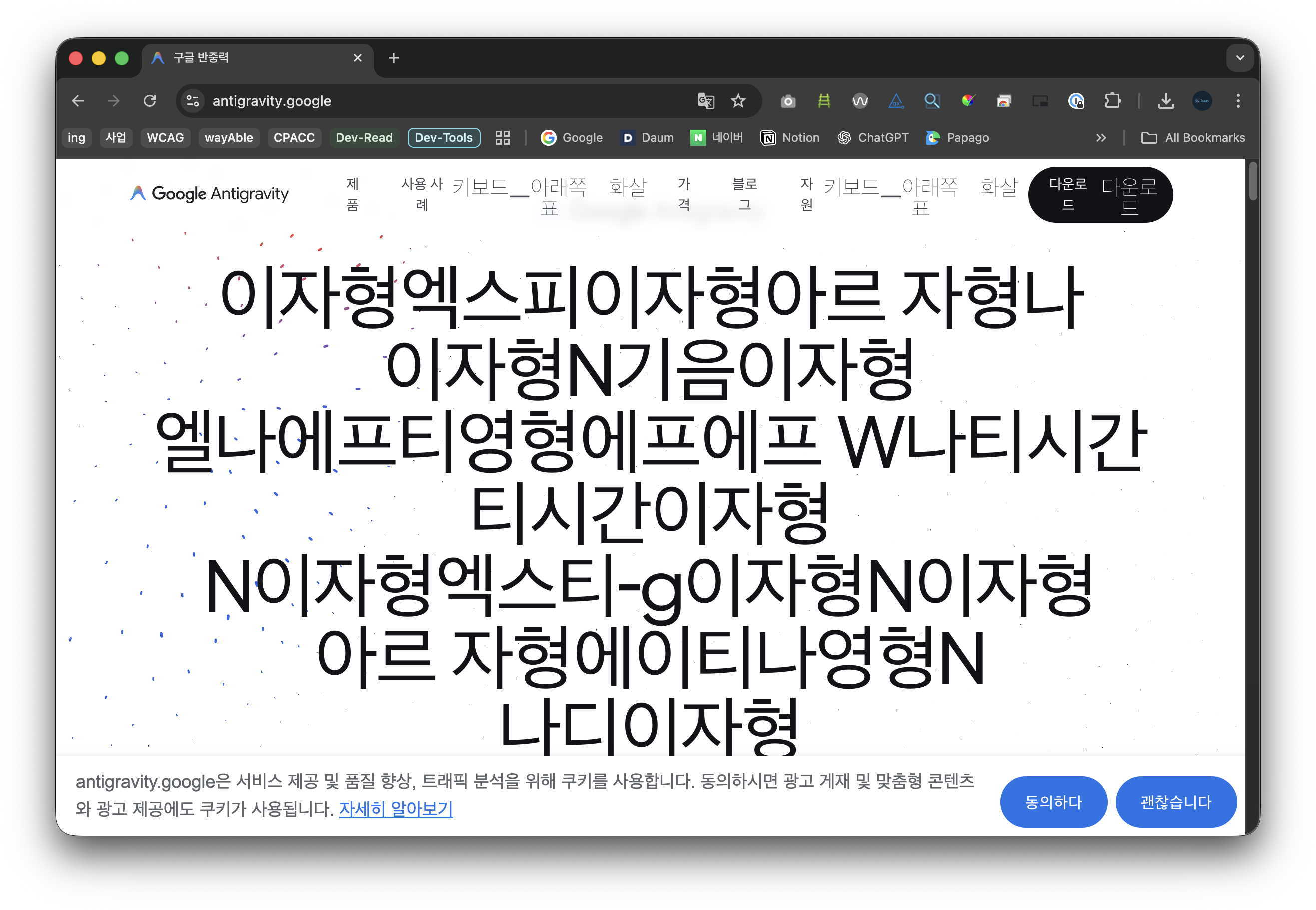 Google Antigravity 홈페이지를 한국어로 번역한 결과 — 알파벳이 하나씩 번역되어 '이자형엑스피이자형아르 자형'으로 표시된다