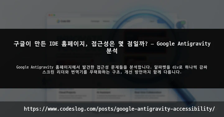 구글이 만든 IDE 홈페이지, 접근성은 몇 점일까? — Google Antigravity 분석 썸네일