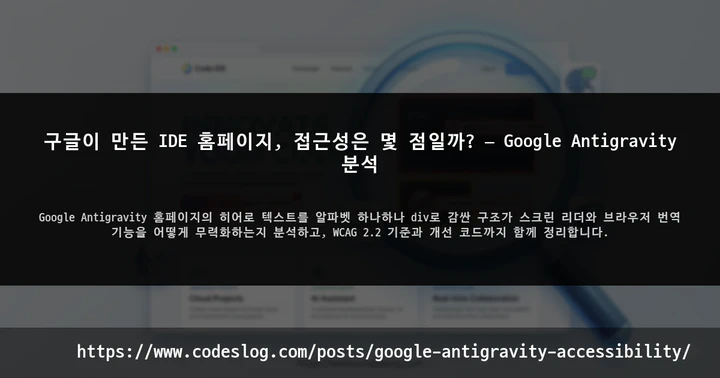 구글이 만든 IDE 홈페이지, 접근성은 몇 점일까? — Google Antigravity 분석 썸네일