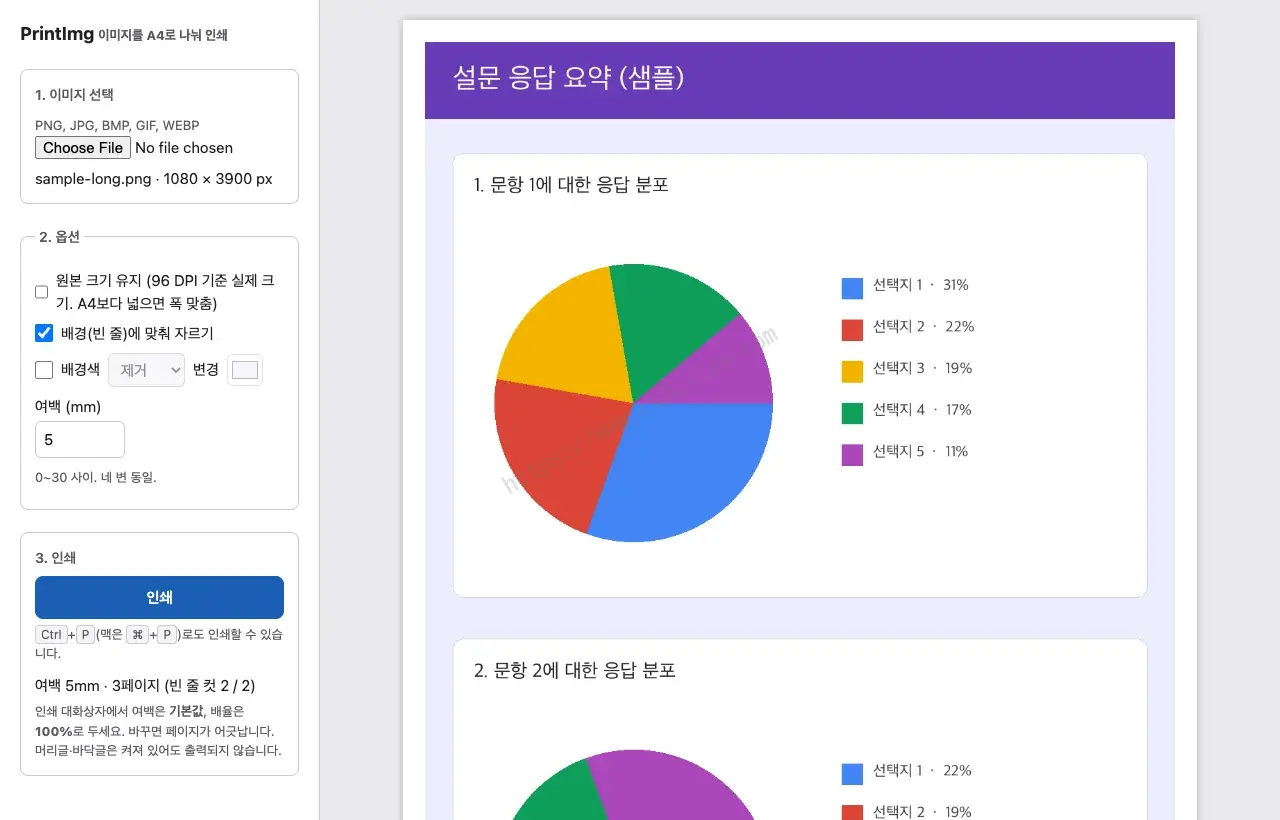 PrintImg HTML 버전 화면 - 왼쪽 패널에 이미지 선택, 원본 크기 유지·빈 줄에 맞춰 자르기·배경색 옵션, 여백 5mm 입력란과 인쇄 버튼이 있고, 오른쪽에 설문 응답 요약 캡처의 첫 페이지 미리보기가 보입니다