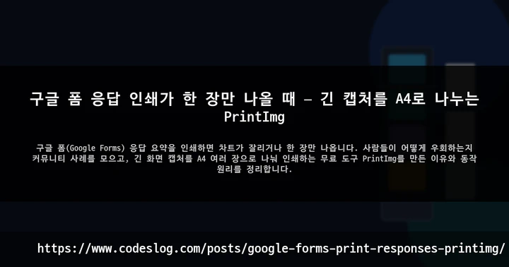 구글 폼 응답 인쇄가 한 장만 나올 때 — 긴 캡처를 A4로 나누는 PrintImg 썸네일